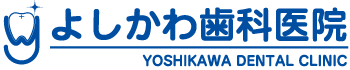 よしかわ歯科医院