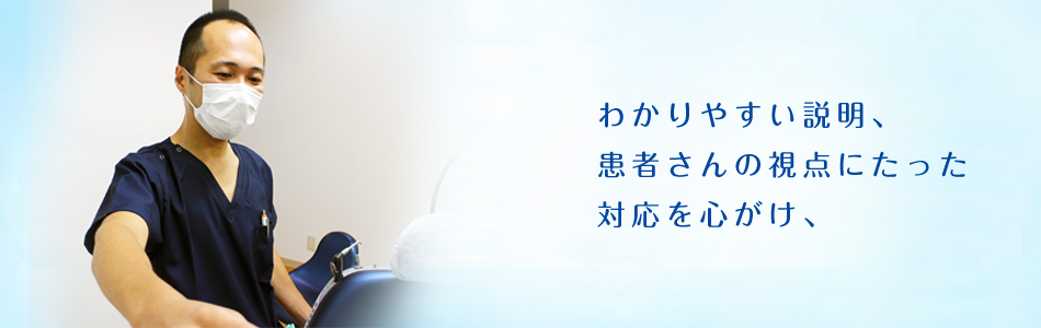 わかりやすい説明、患者さんの視点にたった対応を心がけ、